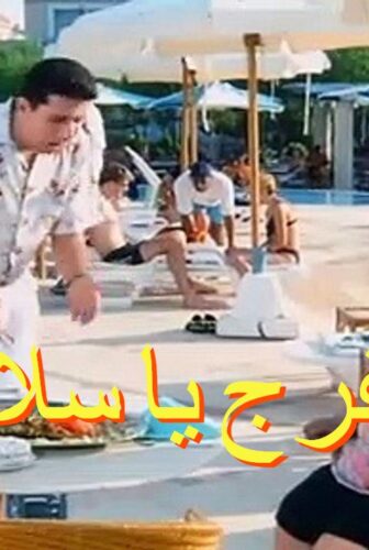 فيلم إتفرج يا سلام 2001