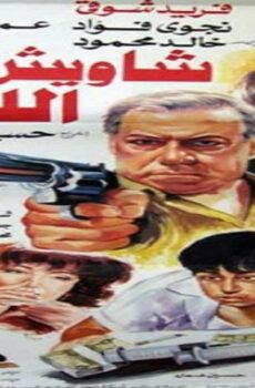 فيلم شاويش نص الليل 1990