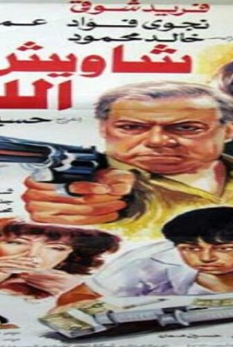فيلم شاويش نص الليل 1990
