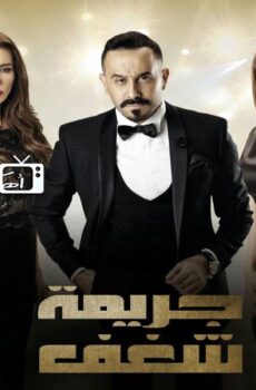 جريمة شغف