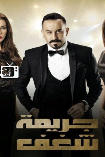 مسلسل جريمة شغف الحلقة 8 الثامنة