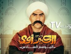 مسلسل الكبير اوي الموسم 6 الحلقة 15 الخامسة عشر