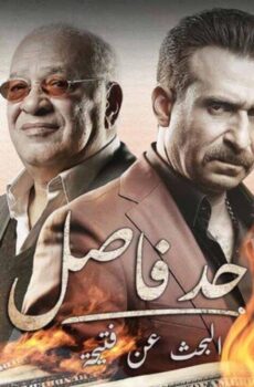 حد فاصل حكاية البحث عن فتيحة