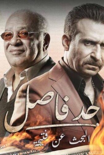 حد فاصل حكاية البحث عن فتيحة