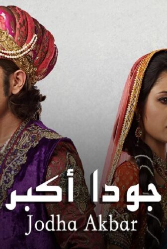 مسلسل جودا اكبر الحلقة 18 مدبلجة