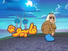 مسلسل فابيو الحلقة 1 الاولي