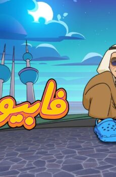 فابيو