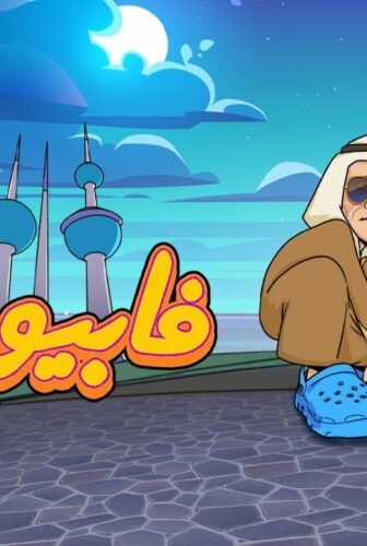 مسلسل فابيو الحلقة 6 السادسة