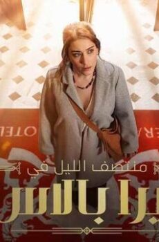 منتصف الليل في بيرا بالاس