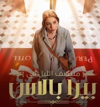 منتصف الليل في بيرا بالاس