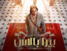 مسلسل منتصف الليل في بيرا بالاس الحلقة 6 السادسة مدبلج