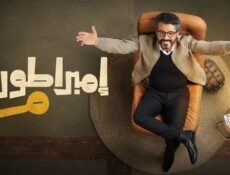 مسلسل امبراطورية م الحلقة 10 العاشرة