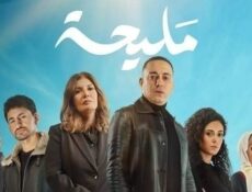 مسلسل مليحة الحلقة 5 الخامسة