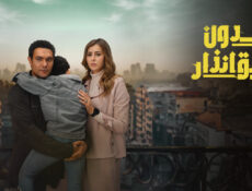 مسلسل بدون سابق انذار الحلقة 15 الخامسة عشر والاخيرة