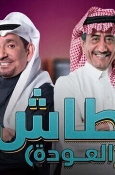 طاش ما طاش الموسم 19