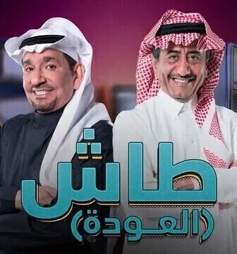 طاش ما طاش الموسم 19