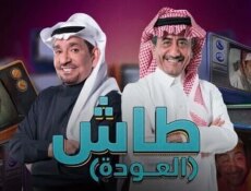 مسلسل طاش ما طاش الموسم 19 الحلقة 3 الثالثة