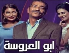 مسلسل ابو العروسة الحلقة 10
