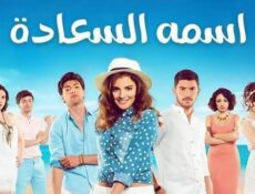 مسلسل اسمه السعادة الحلقة 32 الثانية والثلاثون مدبلج