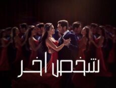 مسلسل شخص اخر الحلقة 31 الحادية والثلاثون مدبلج