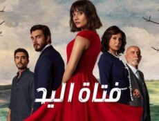 مسلسل فتاة اليد الحلقة 17 السابعة عشر مدبلج