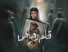 مسلسل قلم رصاص الحلقة 22 الثانية والعشرون