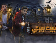 مسلسل البيت بيتي الحلقة 4 الرابعة