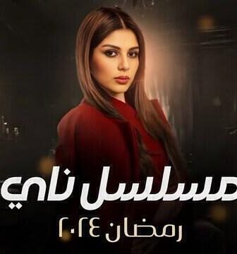 مسلسل ناي الحلقة 4 الرابعة