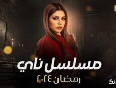 مسلسل ناي الحلقة 16 السادسة عشر