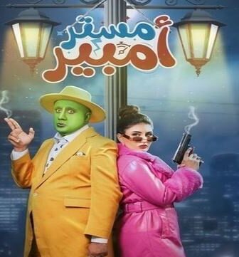 مسلسل مستر امبير الحلقة 17 السابعة عشر