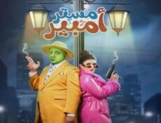 مسلسل مستر امبير الحلقة 11 الحادية عشر