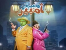 مسلسل مستر امبير الحلقة 8 الثامنة