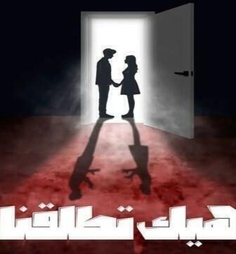 هيك اتطلقنا