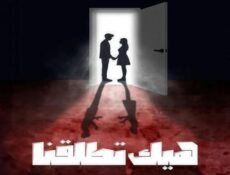 مسلسل هيك اتطلقنا الحلقة 3 الثالثة