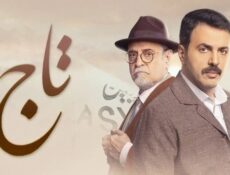 مسلسل تاج الحلقة 18 الثامنة عشر