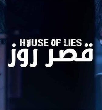 مسلسل قصر روز الحلقة 2 الثانية مدبلج