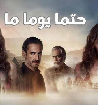 مسلسل حتما يوما ما الحلقة 2 الثانية مدبلج