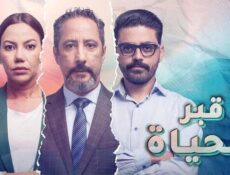 مسلسل قبر الحياة الحلقة 4 الرابعة