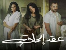 مسلسل عقد الحاق الحلقة 11 الحادية عشر