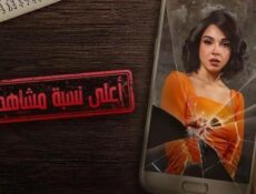 مسلسل اعلى نسبة مشاهدة الحلقة 2 الثانية