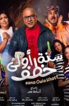 فيلم سنة اولى خطف 2024