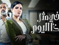 مسلسل في مثل هذا اليوم الحلقة 11 الحادية عشر