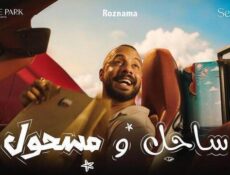 مسلسل ساحل ومسحول الحلقة 3 الثالثة