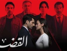 مسلسل القضاء الموسم 3 الحلقة 60 الستون مدبلج