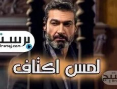 مسلسل لمس اكتاف الحلقة 29
