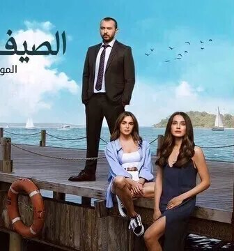 الصيف الاخير الموسم 2