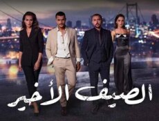 مسلسل الصيف الاخير الحلقة 40 الاربعون مدبلج