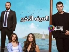 مسلسل الصيف الاخير الموسم 2 الحلقة 25 الخامسة والعشرون مترجمة