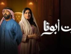 مسلسل بيت ابونا الحلقة 19 التاسعة عشر