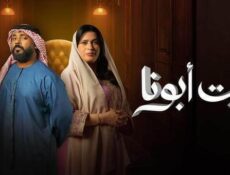 مسلسل بيت ابونا الحلقة 7 السابعة